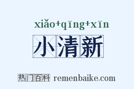 小清新是什么意思的图片